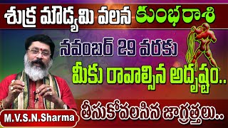 shukra moudyami effects on kumbha rasi  శుక్ర మౌడ్యమి వలన కుంభ రాశి  kumbha rasi phalithalu [upl. by Jaan]