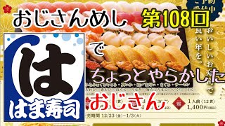 おじさんめし第108回『はま寿司でちょっとやらかしたおじさん』 [upl. by Alfeus]