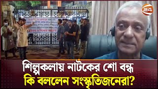 শিল্পকলায় নাটকের শো বন্ধ কি বললেন সংস্কৃতিজনেরা  Shilpokola Protest  Channel 24 [upl. by Lorusso]