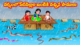 వర్షంలో పేద పిల్లలు ఇంటికి వచ్చిన పాములు  Telugu moral stories  Telugu Stories  Telugu Kathalu [upl. by Leidag]