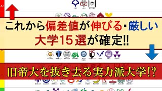 偏差値がこれから伸びる･厳しい大学15選が確定旧帝大を抜き去る大学とは【東京一工･旧帝･早慶上理･電農名繊･金岡千広･５Ｓ･MARCH･関関同立･日東駒専･産近甲龍･大和大学･大阪公立大学】 [upl. by Zacharie]