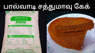 முட்டை இல்லாமல் பால்வாடி சத்துமாவு வைத்து ஈசியா பஞ்சு போல கேக் ரெடி  Sathu Maavu Cake in Tamil [upl. by Ramalahs289]