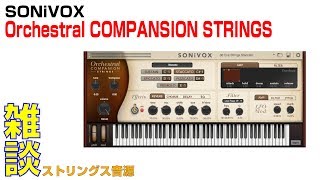 ストリングス音源を聴き比べ！ SONiVOX  Orchestral COMPANION STRINGS [upl. by Balfour46]