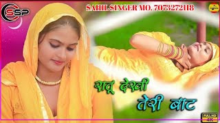 SR 002208 SAHIL SINGER NEW MEWATI SONG Aslam singer new mewati song aslam mewatisong sadsong [upl. by Mathilde]