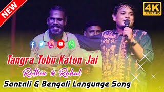 Tangra Tobu Katon Jai  Rathin Kisku amp Rahul Kisku  Santali amp Bengali Language 2024 [upl. by Einattirb30]