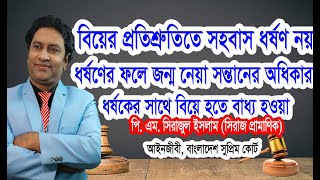 প্রেম করে উভয়ের সম্মতিতে সহবাস ধর্ষণ নয়Consensual intercourse is not rapeLaw tips bdল টিপস বিডি [upl. by Ytsirc]