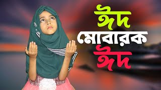 ঈদের সেরা গান ঈদ মোবারক ঈদ। Humaira Hafsa new Islamic song [upl. by Chancellor]