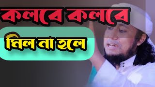 কলবে কলবে মিল না হলে  kolobe kolobe mil na hoile  তাহেরীগজল তাহেরি shorts তাহেরী [upl. by Rehpotsirhcnhoj407]