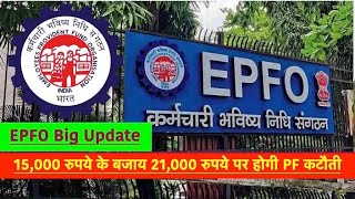 EPFO Big Update  15000 रुपये के बजाय 21000 रुपये पर होगी PF कटौती [upl. by Oirom123]