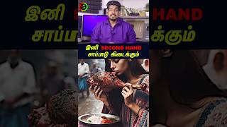 Second Hand சாப்பாடு கிடைக்கும்tamilguru tamilinformation naveenbharathi [upl. by Boggers625]