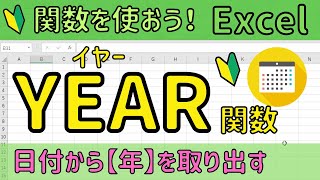 Excel【YEAR関数】日付から年を取り出す！ [upl. by Yrram941]