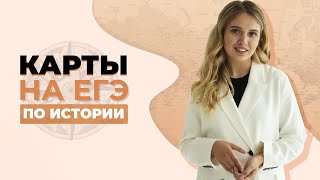 Карты на ЕГЭ по истории  ЕГЭ История  Эля Смит  2020 [upl. by Animsay]