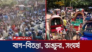 ব্যাটারিচালিত রিকশা চালকদের অবরোধ ট্রাফিক সার্জেন্টের ওপর হামলা  Rickshaw Protest  Jamuna TV [upl. by Ail586]