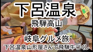 【下呂温泉〜飛騨高山】岐阜グルメ旅 下呂温泉山形屋さんで飛騨牛づくし ゲロゲロバタースタンドの焼きおにぎり、下呂プリン、高山ラーメン等食べて来ました！温泉旅行 旅行 グルメ [upl. by Lardner189]