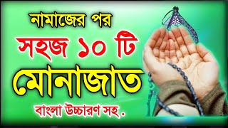 মোনাজাত বাংলা উচ্চারণ সহ  Munajat Doa  মোনাজাত  নামাজের পর মোনাজাত  ইসলামিক শিক্ষা [upl. by Aerda]