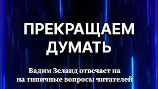 ‼️ПРЕКРАЩАЕМ ДУМАТЬ ⁉️ ВАДИМ ЗЕЛАНД ✅️ зеланд трансерфингреальности трансерфинг осознанность [upl. by Dylana573]