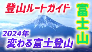 富士山 ルート完全ガイド 2024年版 変わる富士登山 [upl. by Anasxor]