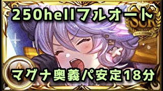 【グラブル】土古戦場250hell マグナ奥義パ 安定フルオート18分32秒 [upl. by Prosper102]