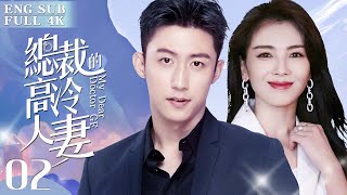 EngSub《總裁的高冷人妻》▶EP 02 👩‍⚕️高冷女醫生劉濤 意外救下霸道總裁👔黃景瑜 ，沒想到痊癒後他竟當眾求婚💍｜🌹閃婚之後，原來她只是顆代嫁棋子💔只有獨守空房無人寵幸❄️【FULL】 [upl. by Anirroc]