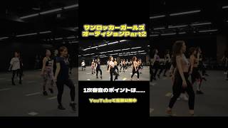 サンロッカーガールズオーディションPart2 サンロッカーズ渋谷 渋谷 bリーグ バスケ ダンス チア オーディション [upl. by Einnov]