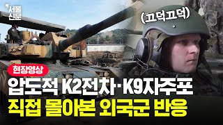 한국 K2전차·K9자주포를 직접 몰아본 외국군 반응 [upl. by Namsu]