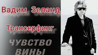 Трансерфинг реальностиВадим ЗеландЧувство вины [upl. by Sena733]