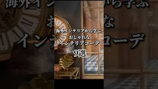 【海外インテリア9選】海外好きさん必見👀海外のユニークなアイテムを使ったおしゃれな部屋をご紹介🏘 海外インテリア interior shorts [upl. by Alletse]