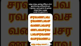 ✨️36 முறை படிக்க முடியாதவர்கள் இதுபோல படித்தால் முழுபலன்🙏shortvideoகந்தசஷ்டி lordmuruganmurugan [upl. by Anana408]