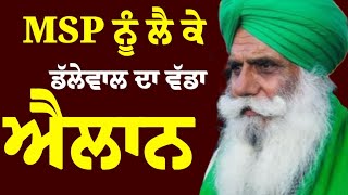 MSP ਨੂੰ ਲੈ ਕੇ ਪ੍ਰਧਾਨ ਜਗਜੀਤ ਸਿੰਘ ਡੱਲੇਵਾਲ ਦਾ ਵੱਡਾ ਐਲਾਨ। [upl. by Ivo]