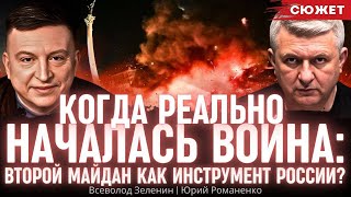 Когда реально началась война Второй Майдан как инструмент России Романенко и Зеленин [upl. by Kahcztiy]