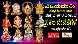 LIVE  ವಿಜಯದಶಮಿ ಶುಭದಿನದಂದು ತಪ್ಪದೇ ಕೇಳಬೇಕಾದ ಸಕಲ ದೇವತೆಗಳ ಪ್ರಾರ್ಥನೆಗಳು  Hrishi Audio Video [upl. by Wade677]