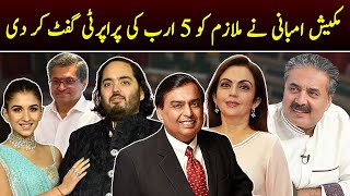 Mukesh Ambani Ne 5 Arab Ki Property Apny Mulazim Ko Gift Kar Di  GWAI [upl. by Goldstein935]