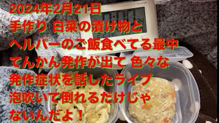 【2024年2月21日 ご飯手作り漬け物食べながらライブ ご飯】 白菜 漬け物 ご飯 助け 必要 手作り [upl. by Nerwal]