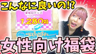 【赤字】総額1万円超えの商品が入って1280円⁈お得すぎると話題の『女性向け福袋』を開封して分かった『安さの理由』に驚きを隠せない…【アイナナA3ツイステ鬼滅の刃チェンソーマンパラライ】 [upl. by Eeliab]