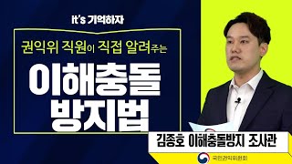 its 기억하자 권익위 직원이 직접 알려주는 이해충돌방지법 [upl. by Rosenberger515]