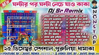 ঘন্টার পর ঘন্টা নেচে যাও কাকা 🐯 Purulia Top New Dance SPL Dj Song Humming Mix 2024🐯Dj Sr Remix Dj Sr [upl. by Yajeet532]