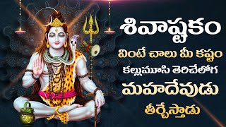 Shivashtakam  Lord Shiva Telugu Bhakti Songs  Shivashtakam Telugu  Devotional Songs Telugu [upl. by Trautman306]