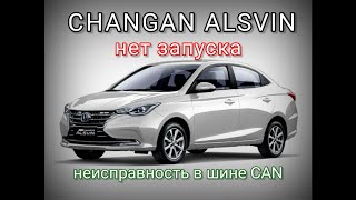 Changan Alsvin 2024  Нет запуска Нет связи Неисправность CAN [upl. by Mchugh614]