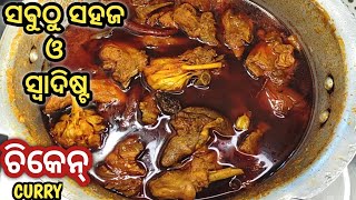 ବିହାର ଚମ୍ପାରନ ଚିକେନ୍ ତରକାରୀDEHATI CHICKENCHAMPARAN CHICKEN CURRYCHAMPARAN CHICKEN CURRY IN ODIA [upl. by Lebatsirc]