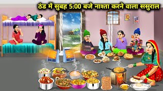 ठण्ड में सुबह 500 बजे नाश्ता करने वाला ससुरालInlaws who have breakfast at 500 am in winter [upl. by Peh]