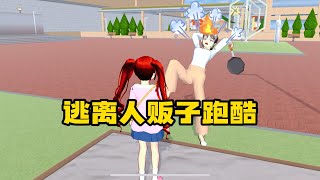 Sakura school simulator櫻花校園模擬器：逃离人贩子跑酷sakuraschoolsimulator 櫻校 櫻花校園 櫻花校園模擬器 [upl. by Hooker336]