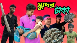 সুদের টাকা  Suder Taka  Natun Bangla Natok  Krc Comedy TV Letest Video  Rajesh amp Sahajad Comedy [upl. by Kcirdes]