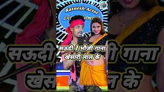 pani bina sukha tare hamar bhauji re bhauji  bhojpuri song khesari ratneshactor indianidol13 [upl. by Burner]