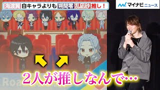 『あんスタ』キャストの推しキャラは？海渡翼は自キャラよりも朔間零amp乱凪砂が推し！『あんさんぶるスターズ！！Road to Show』先行上映会舞台挨拶 [upl. by Ynnav]