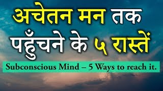 Subconscious Mind 5 ways to reach it अचेतन मन तक पहुँचने के ५ रास्तेंDr Kelkar Mental Illness ed pe [upl. by Ledarf]