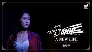 20242025 뮤지컬 지킬앤하이드 Jekyll amp Hyde 20주년 HIGHLIGHT MV – A NEW LIFE｜윤공주 [upl. by Ardnahs]