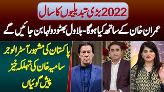 2022 Tabdeeli Ka SalImran Khan Ke Sath Kya Hoga Bilawal Bhutto Dulha BanegeAstrologer Samiah Khan [upl. by Yasnyl]