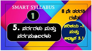 8ನೇ ತರಗತಿ ಗಣಿತ 🔴 ವರ್ಗ ಮತ್ತು ವರ್ಗಮೂಲಗಳು🔹ಅಭ್ಯಾಸ 51 🔹ಭಾಗ  1 🔘 8th Maths Squares and Square roots [upl. by Baer]