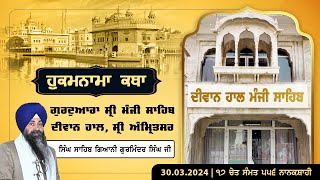 Hukamnama Katha Gurdwara Manji Sahib Diwan Hall Sri Amritsar  Giani Gurminder Singh  30032024 [upl. by Essined758]