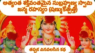 సుబ్రహ్మణ్య స్వామి జననం 🔱🙏🏻 Shanmukothpathi 🌹trending subramanianswamy god [upl. by Sibelle460]